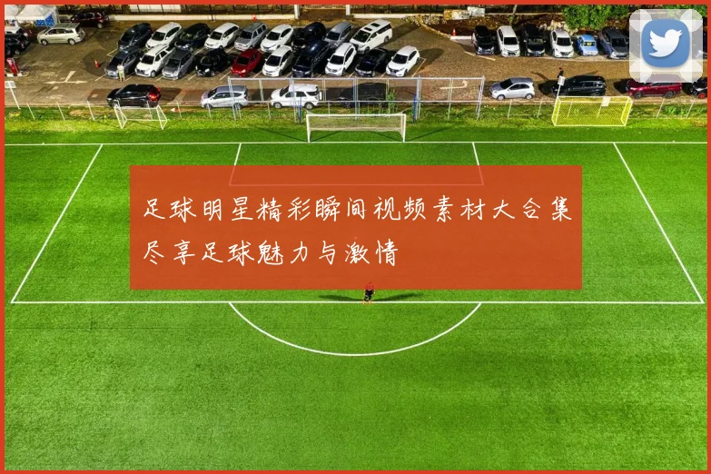 足球明星精彩瞬间视频素材大合集尽享足球魅力与激情