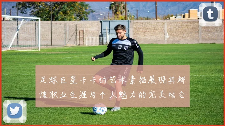 足球巨星卡卡的艺术素描展现其辉煌职业生涯与个人魅力的完美结合