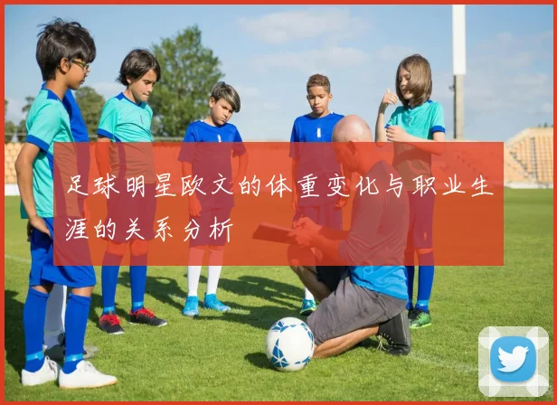 足球明星欧文的体重变化与职业生涯的关系分析