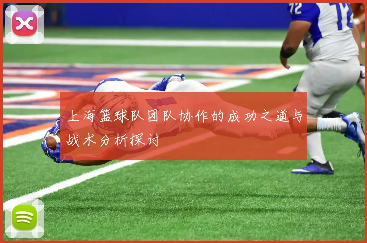 上海篮球队团队协作的成功之道与战术分析探讨