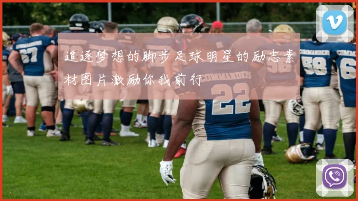 追逐梦想的脚步足球明星的励志素材图片激励你我前行