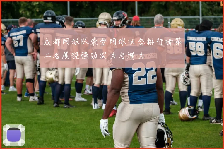 成都网球队荣登网球状态排行榜第二名展现强劲实力与潜力