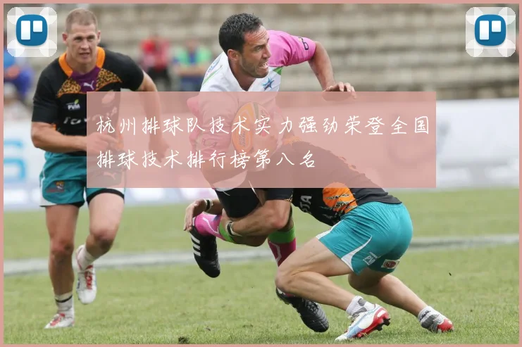 杭州排球队技术实力强劲荣登全国排球技术排行榜第八名