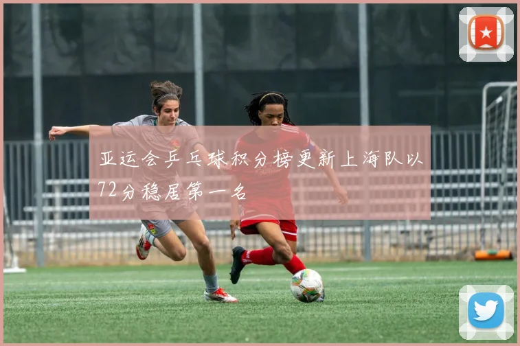 亚运会乒乓球积分榜更新上海队以72分稳居第一名