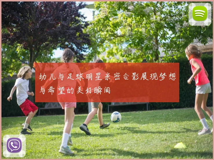 幼儿与足球明星亲密合影展现梦想与希望的美好瞬间