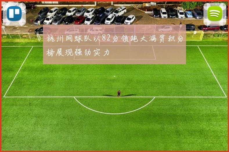 杭州网球队以82分领跑大满贯积分榜展现强劲实力