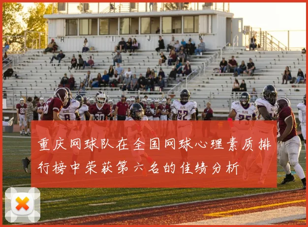 重庆网球队在全国网球心理素质排行榜中荣获第六名的佳绩分析