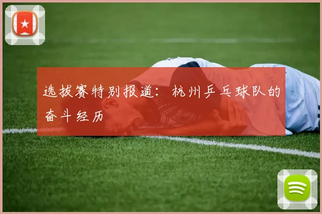 选拔赛特别报道：杭州乒乓球队的奋斗经历