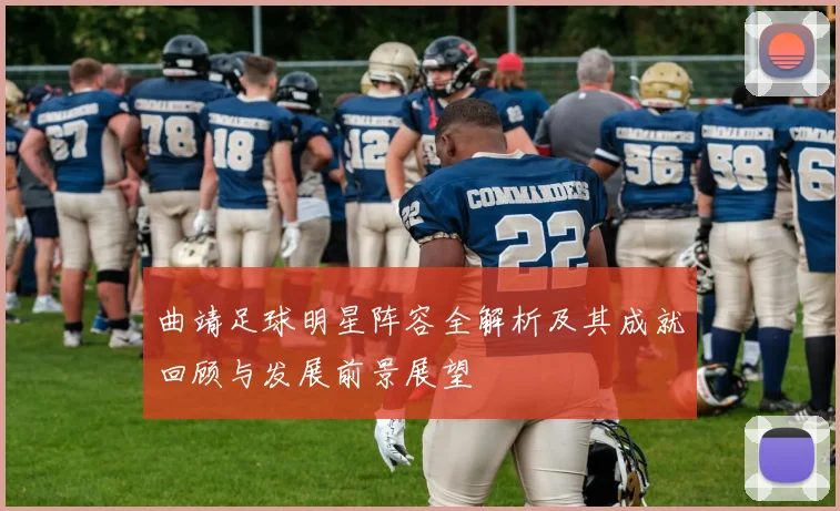 曲靖足球明星阵容全解析及其成就回顾与发展前景展望